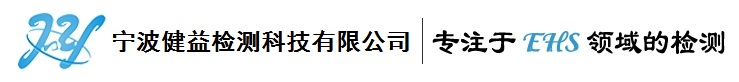 宁波健益检测科技有限公司